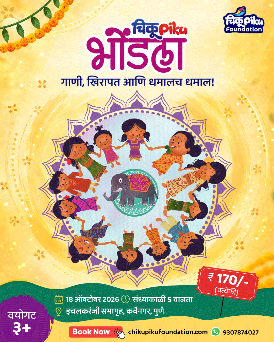 चिकूपिकू भोंडला