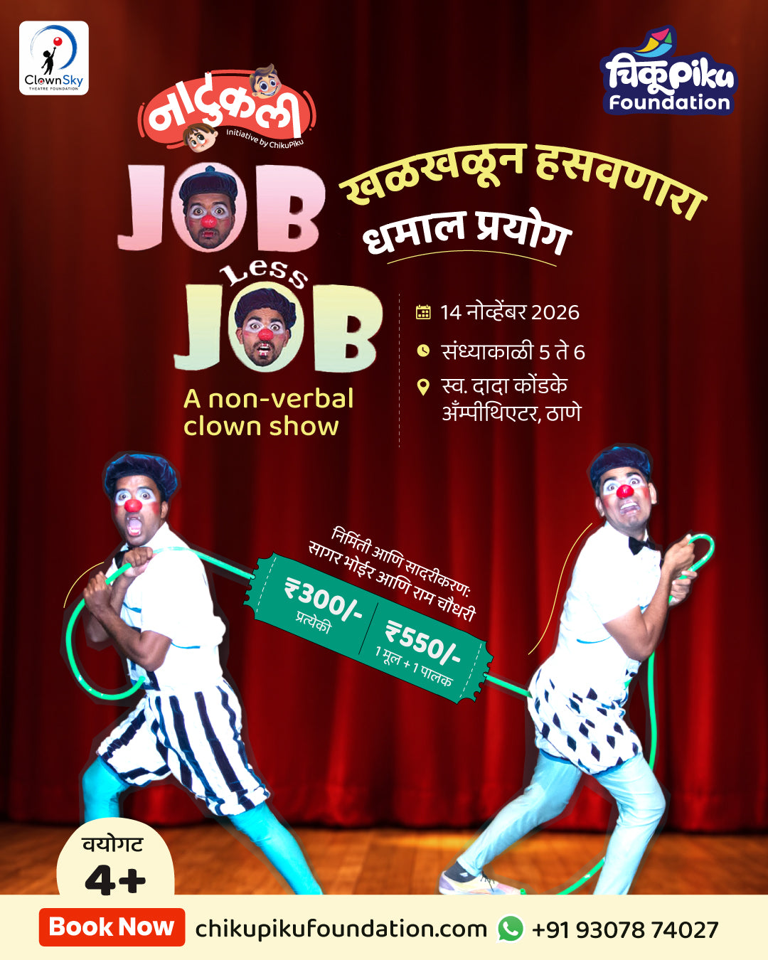 नाटुकली - जॉबलेस जॉब