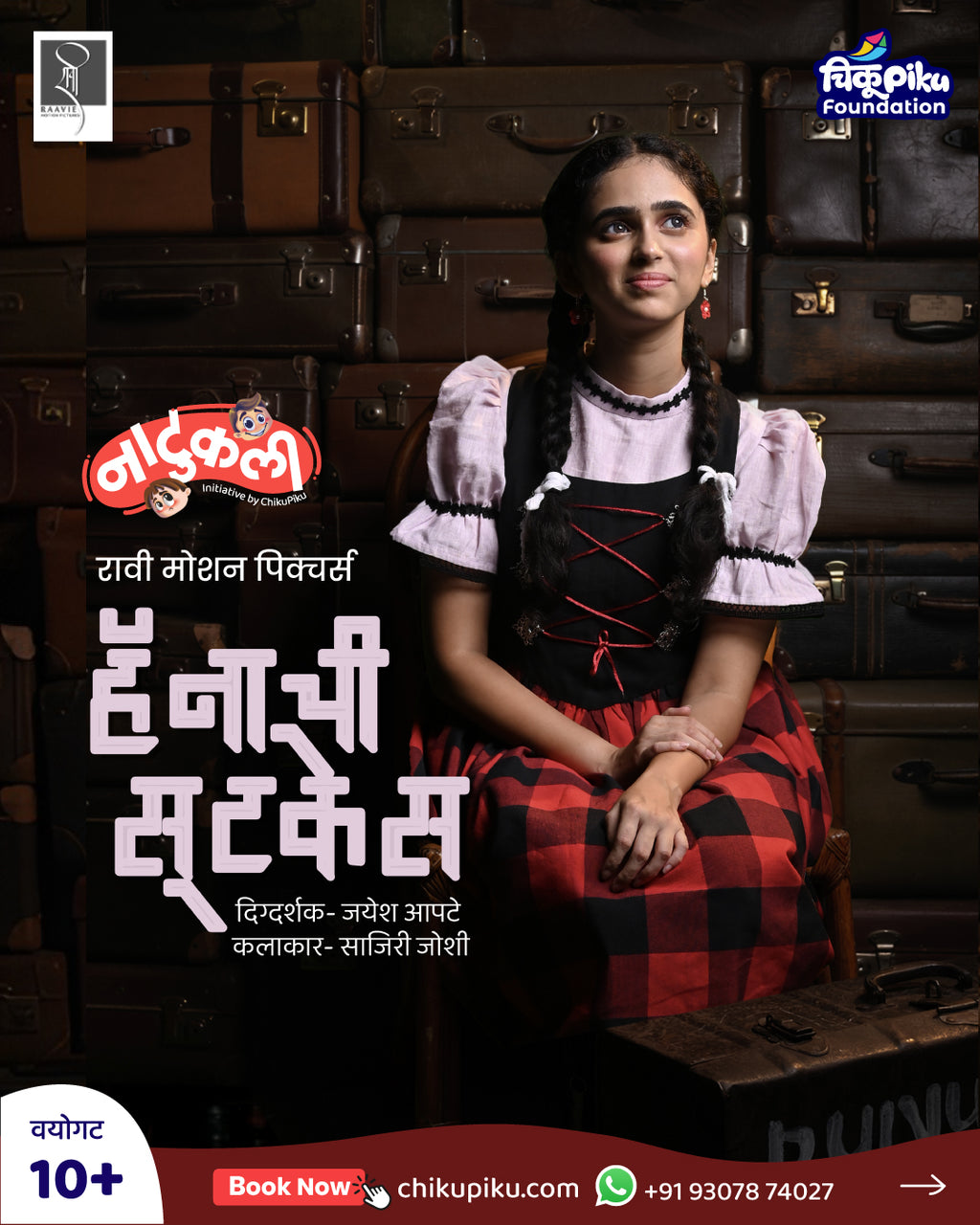 हॅनाची सूटकेस