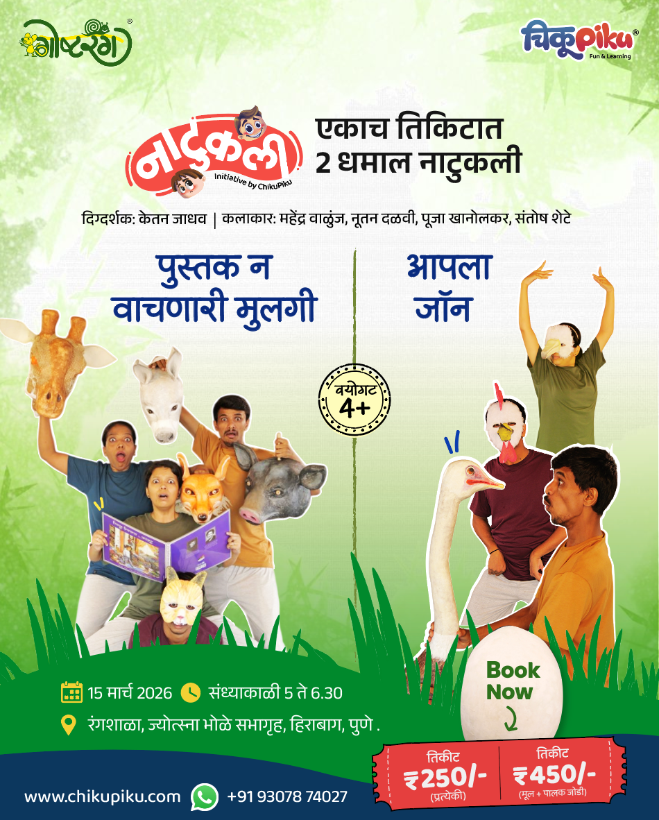 नाटुकली | पुस्तक न वाचणारी मुलगी आणि आपला जॉन