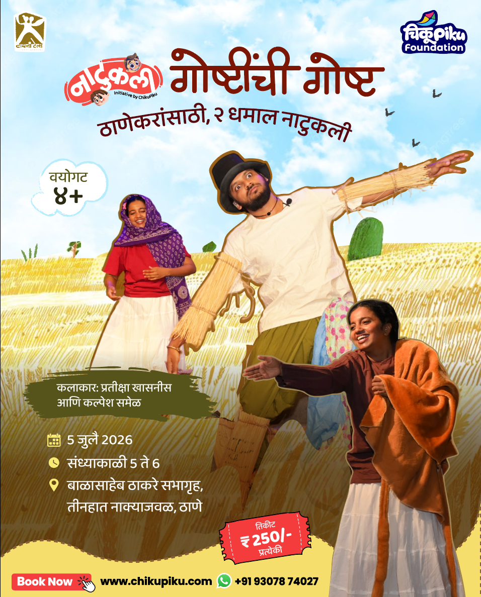 नाटुकली- गोष्टींची गोष्ट