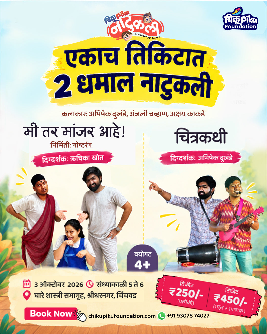 मी तर मांजर आहे ! आणि चित्रकथी