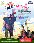 नाटुकली  कविता Carnival
