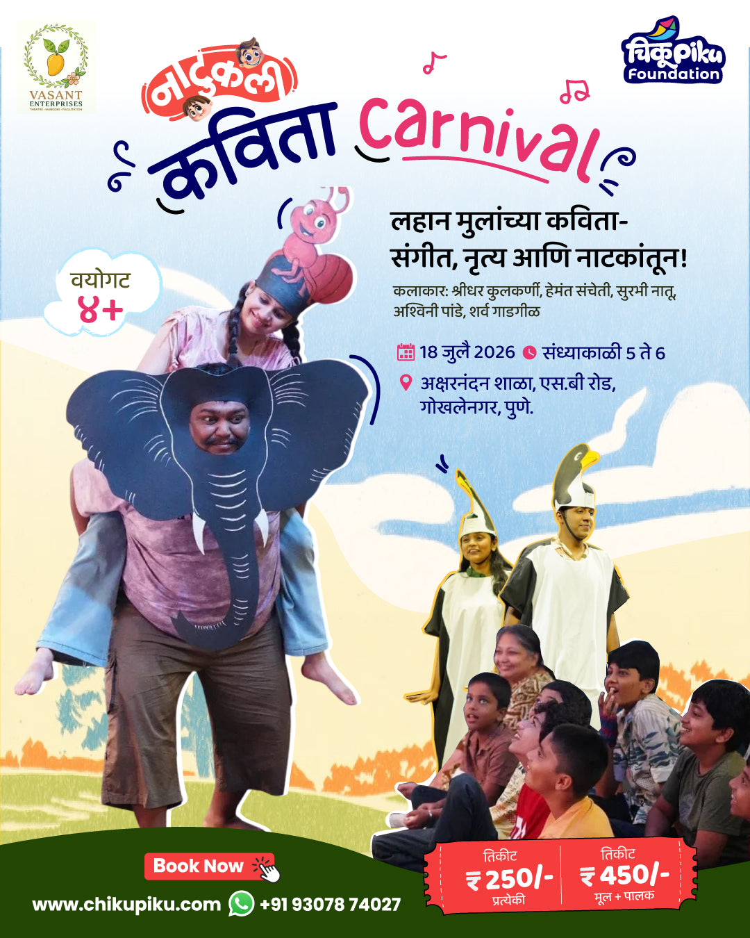 नाटुकली  कविता Carnival
