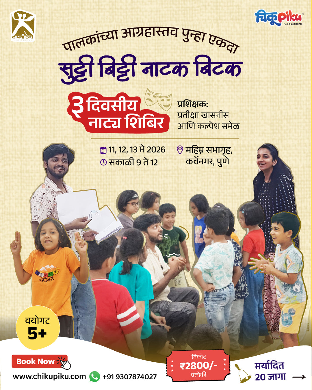 सुट्टी बिट्टी नाटक बिटक